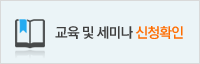 교육/세미나 신청확인