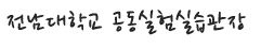 전남대학교 공동실험실습관장